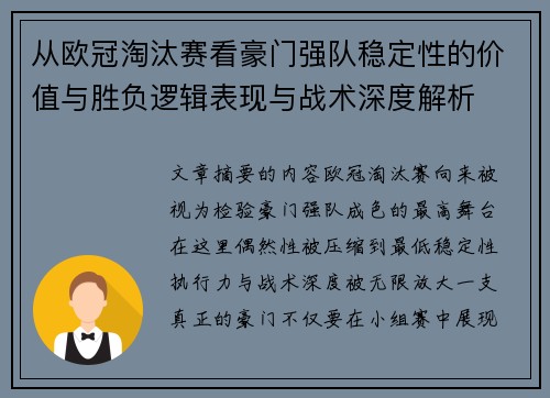 从欧冠淘汰赛看豪门强队稳定性的价值与胜负逻辑表现与战术深度解析