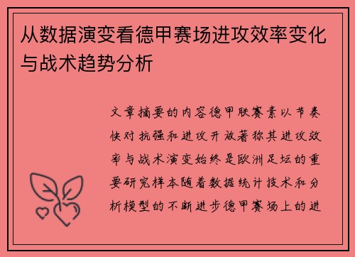 从数据演变看德甲赛场进攻效率变化与战术趋势分析