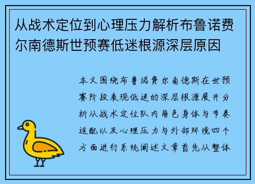 从战术定位到心理压力解析布鲁诺费尔南德斯世预赛低迷根源深层原因