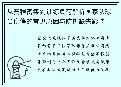 从赛程密集到训练负荷解析国家队球员伤停的常见原因与防护缺失影响 从赛程密集到训练负荷解析国家队球员伤停的常见原因与防护缺失影响