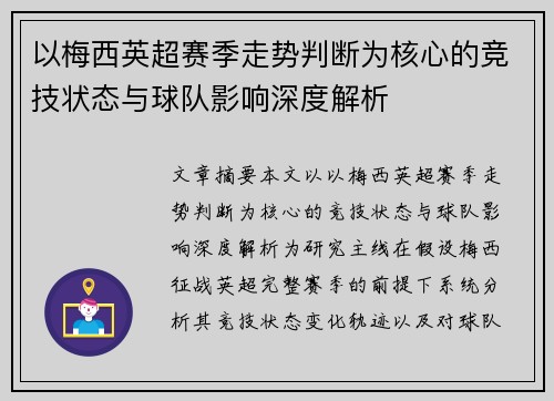 以梅西英超赛季走势判断为核心的竞技状态与球队影响深度解析