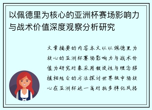 以佩德里为核心的亚洲杯赛场影响力与战术价值深度观察分析研究