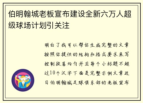 伯明翰城老板宣布建设全新六万人超级球场计划引关注 伯明翰城老板宣布建设全新六万人超级球场计划引关注