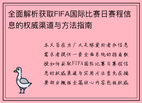 全面解析获取FIFA国际比赛日赛程信息的权威渠道与方法指南