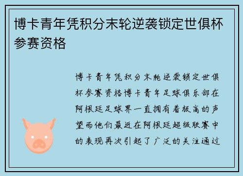 博卡青年凭积分末轮逆袭锁定世俱杯参赛资格