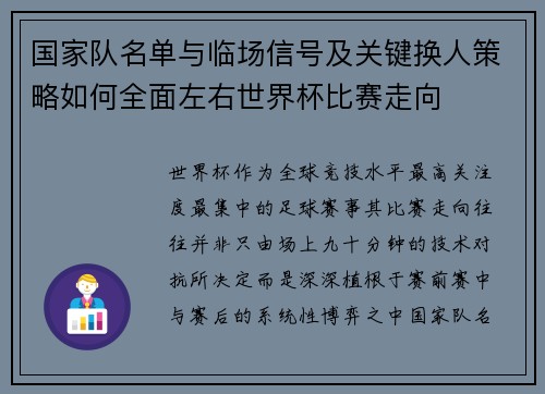 国家队名单与临场信号及关键换人策略如何全面左右世界杯比赛走向