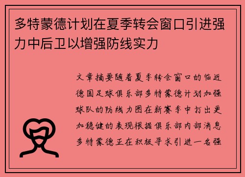 多特蒙德计划在夏季转会窗口引进强力中后卫以增强防线实力