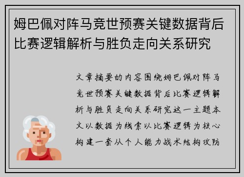 姆巴佩对阵马竞世预赛关键数据背后比赛逻辑解析与胜负走向关系研究