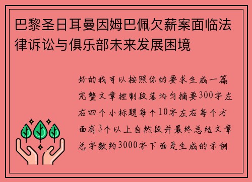 巴黎圣日耳曼因姆巴佩欠薪案面临法律诉讼与俱乐部未来发展困境
