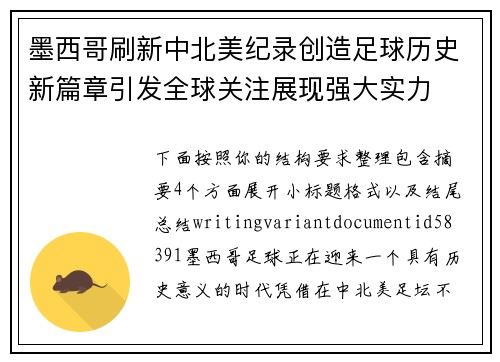 墨西哥刷新中北美纪录创造足球历史新篇章引发全球关注展现强大实力