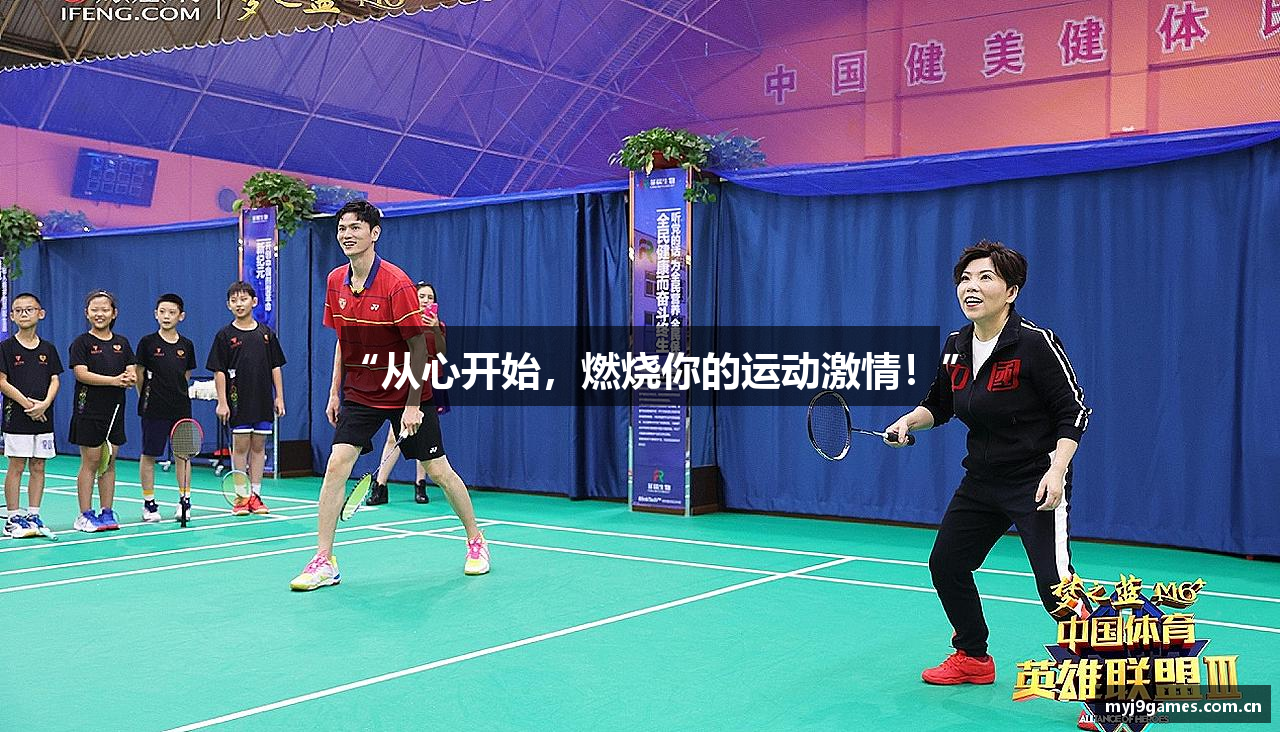“从心开始，燃烧你的运动激情！”